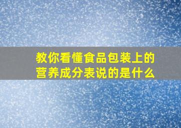 教你看懂食品包装上的营养成分表说的是什么