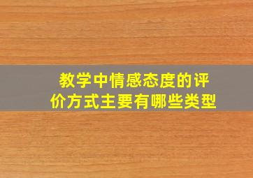 教学中情感态度的评价方式主要有哪些类型