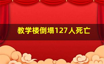 教学楼倒塌127人死亡