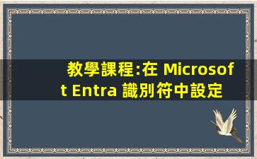 教學課程:在 Microsoft Entra 識別符中設定 Workday 回寫...