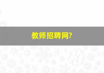 教师招聘网?