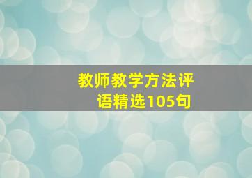 教师教学方法评语(精选105句)