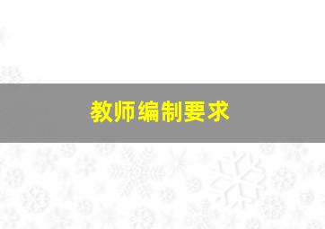 教师编制要求