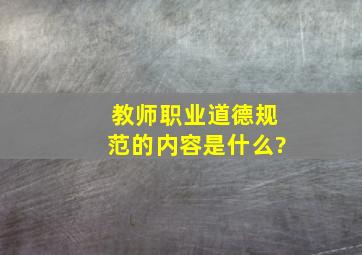 教师职业道德规范的内容是什么?