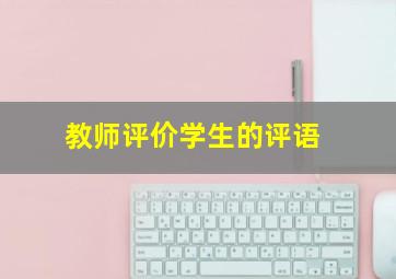 教师评价学生的评语