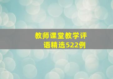 教师课堂教学评语(精选522例)