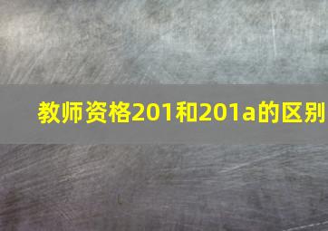 教师资格201和201a的区别