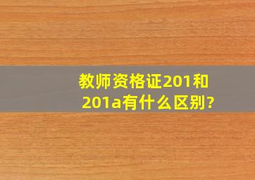 教师资格证201和201a有什么区别?