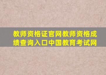 教师资格证官网教师资格成绩查询入口中国教育考试网