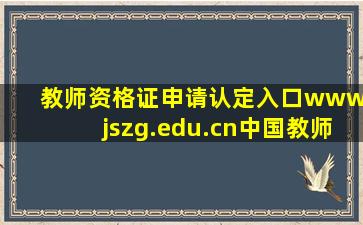 教师资格证申请认定入口www.jszg.edu.cn中国教师资格网