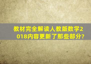 教材完全解读人教版数学2018内容更新了那些部分?