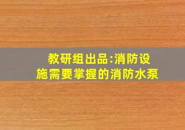 教研组出品:消防设施,需要掌握的消防水泵