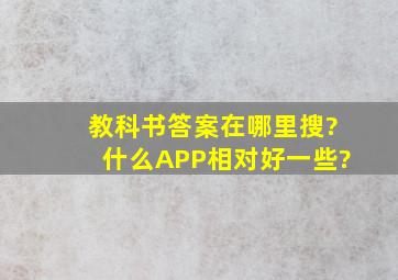 教科书答案在哪里搜?什么APP相对好一些?