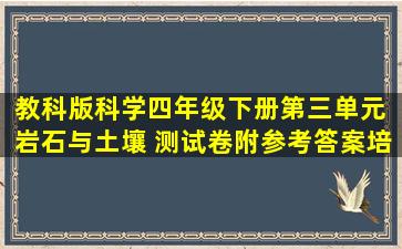 教科版科学四年级下册第三单元 岩石与土壤 测试卷附参考答案【培优...