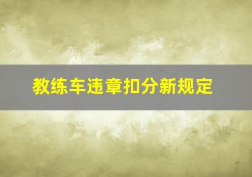 教练车违章扣分新规定