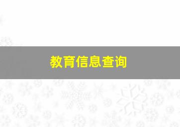 教育信息查询