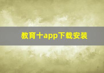 教育十app下载安装