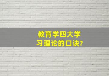 教育学四大学习理论的口诀?