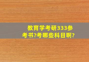 教育学考研333参考书?考哪些科目啊?