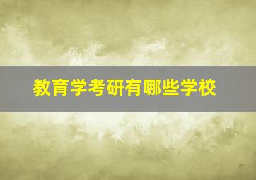 教育学考研有哪些学校