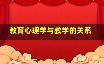 教育心理学与教学的关系