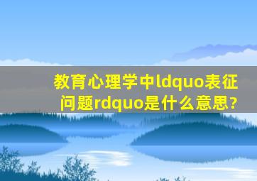 教育心理学中“表征问题”是什么意思?