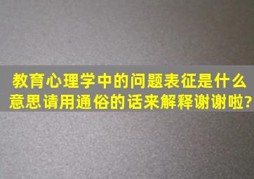 教育心理学中的,问题表征,是什么意思,请用通俗的话来解释,谢谢啦?