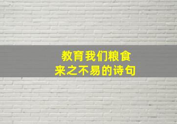 教育我们粮食来之不易的诗句