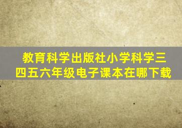 教育科学出版社小学科学三、四、五、六年级电子课本在哪下载