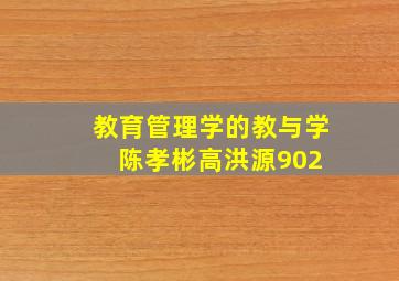 教育管理学的教与学陈孝彬高洪源902 