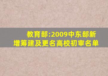 教育部:2009中东部新增、筹建及更名高校初审名单