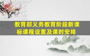 教育部义务教育阶段新课标课程设置及课时安排 