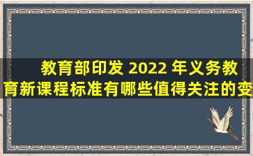 教育部印发 2022 年义务教育新课程标准,有哪些值得关注的变化...