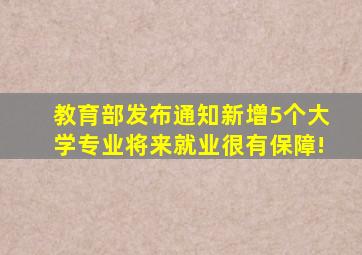 教育部发布通知,新增5个大学专业,将来就业很有保障!