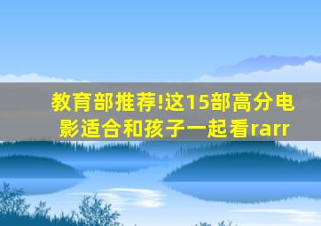 教育部推荐!这15部高分电影适合和孩子一起看→