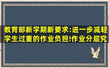 教育部新学期新要求:进一步减轻学生过重的作业负担!作业分层究竟...