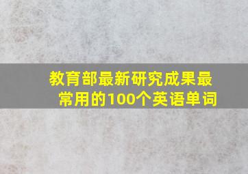 教育部最新研究成果最常用的100个英语单词