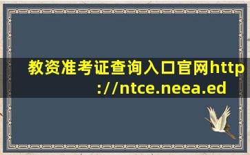 教资准考证查询入口官网http://ntce.neea.edu.cn