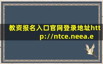 教资报名入口官网登录地址http://ntce.neea.edu.cn/ 