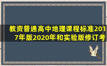 教资普通高中地理课程标准2017年版2020年和实验版修订考哪个