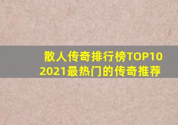 散人传奇排行榜TOP102021最热门的传奇推荐