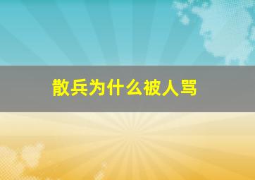 散兵为什么被人骂