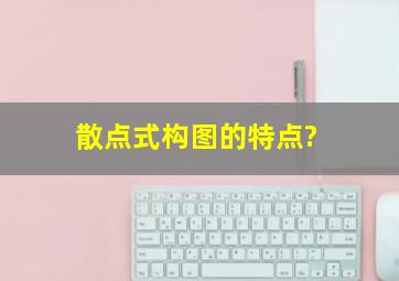 散点式构图的特点?