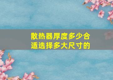 散热器厚度多少合适,选择多大尺寸的