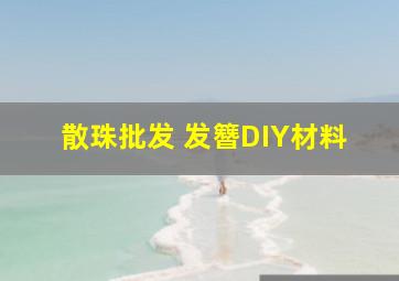 散珠批发 发簪DIY材料