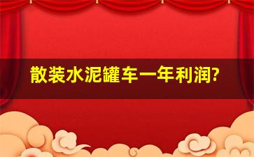 散装水泥罐车一年利润?