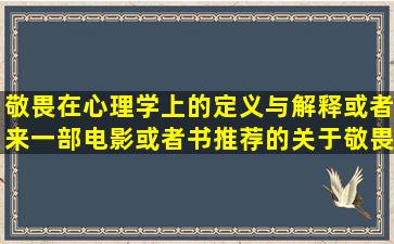 敬畏在心理学上的定义与解释。或者来一部电影或者书推荐的关于敬畏...