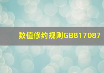 数值修约规则(GB817087)