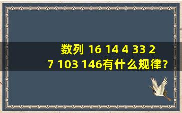 数列 16 14 4 33 27 103 146有什么规律?