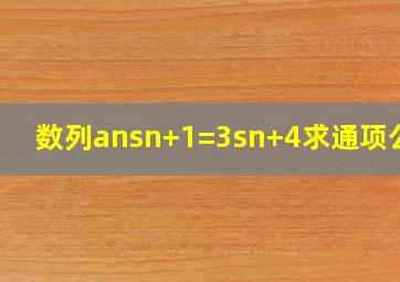 数列an,sn+1=3sn+4求通项公式